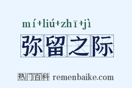 弥留之际是什么意思的图片